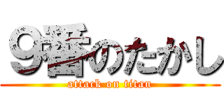 ９番のたかし (attack on titan)