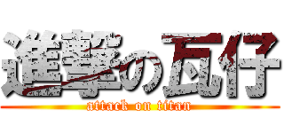 進撃の瓦仔 (attack on titan)