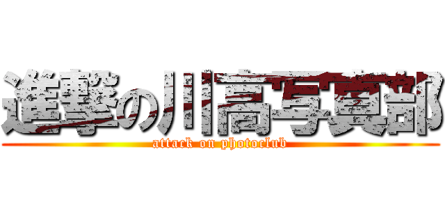 進撃の川高写真部 (attack on photoclub)