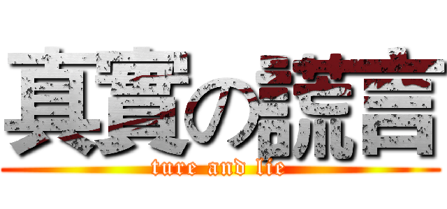 真實の謊言 (ture and lie)