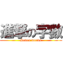 進撃の字數 (Seven words)