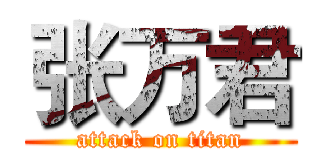 张万君 (attack on titan)