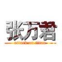 张万君 (attack on titan)