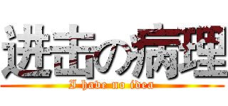 进击の病理 (I have no idea)
