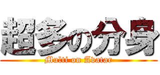 超多の分身 (Multi on Avatar)