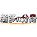 超多の分身 (Multi on Avatar)