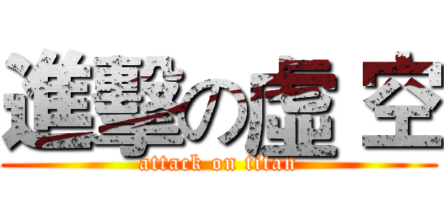 進擊の虛 空 (attack on titan)