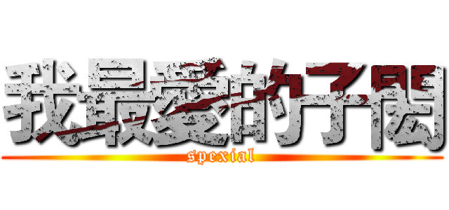 我最愛的子閎 (spexial)