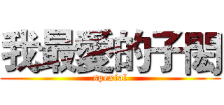 我最愛的子閎 (spexial)
