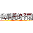 我最愛的子閎 (spexial)