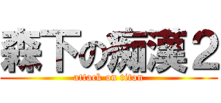 森下の痴漢２ (attack on titan)