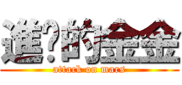 進擊的金金 (attack on mars)