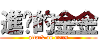 進擊的金金 (attack on mars)
