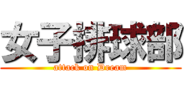 女子排球部 (attack on Dream)