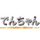 でんちゃん (attack on titan)