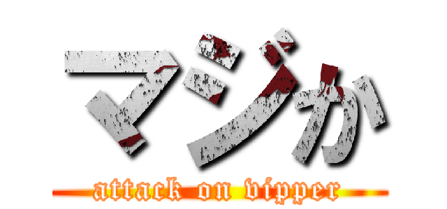 マジか (attack on vipper)