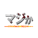 マジか (attack on vipper)