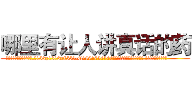 哪里有让人讲真话的药 (哪里有让人讲真话的药【电.话156x1318x7580-Q1991936399鑫宏药业】我们做的是长期生意,靠的是老客户长期支持
参考消息网2月20日报道 韩媒称，“剩女多、离婚率高的城市，房价一定会上涨。”这是中国经济学家金岩石2016年12月参加在上海举行的房地产相关论坛时说的话。
)