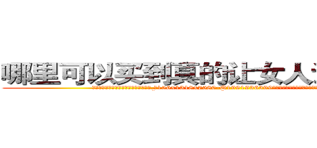 哪里可以买到真的让女人说实话的药 (哪里可以买到真的让女人说实话的药【电.话156x1318x7580-Q1991936399鑫宏药业】我们做的是长期生意,靠的是老客户长期支持
参考消息网2月20日报道 韩媒称，“剩女多、离婚率高的城市，房价一定会上涨。”这是中国经济学家金岩石2016年12月参加在上海举行的房地产相关论坛时说的话。
)