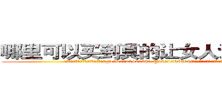 哪里可以买到真的让女人说实话的药 (哪里可以买到真的让女人说实话的药【电.话156x1318x7580-Q1991936399鑫宏药业】我们做的是长期生意,靠的是老客户长期支持
参考消息网2月20日报道 韩媒称，“剩女多、离婚率高的城市，房价一定会上涨。”这是中国经济学家金岩石2016年12月参加在上海举行的房地产相关论坛时说的话。
)