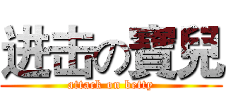 进击の寶兒 (attack on betty)
