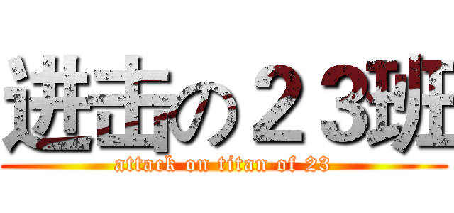 进击の２３班 (attack on titan of 23)