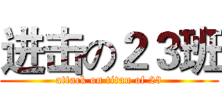 进击の２３班 (attack on titan of 23)