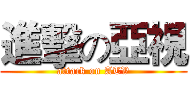 進擊の亞視 (attack on ATV)