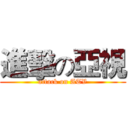 進擊の亞視 (attack on ATV)