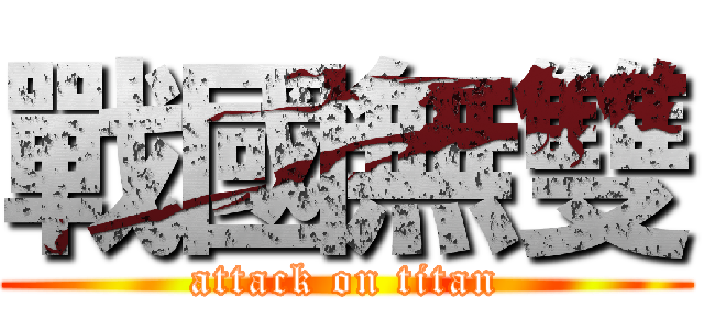 戰國無雙 (attack on titan)