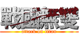 戰國無雙 (attack on titan)