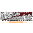 戰國無雙 (attack on titan)