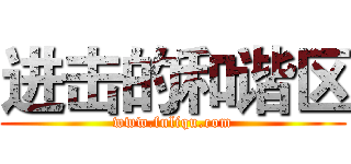 进击的和谐区 (www.fuliqu.com)