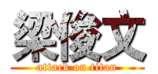 梁俊文 (attack on titan)