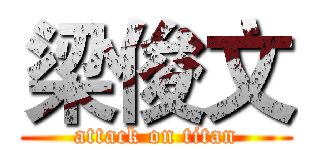 梁俊文 (attack on titan)