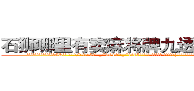 石狮哪里有卖麻将牌九透视眼镜 (石狮哪里有卖麻将牌九透视眼镜EK【█ 【电.话/威.信:159`·_·`2O19`·_·`1685】】【加微-信看最新产-品视频】？{意兴阑珊的摆摆手，跟这个野人说话真是费力气。
  “那你抱紧我!掉下去我可不负责。”凌星提醒道。
  “安啦!真唠叨!快行动吧”徐贤慧显然被凌星)