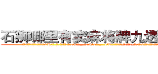 石狮哪里有卖麻将牌九透视眼镜 (石狮哪里有卖麻将牌九透视眼镜EK【█ 【电.话/威.信:159`·_·`2O19`·_·`1685】】【加微-信看最新产-品视频】？{意兴阑珊的摆摆手，跟这个野人说话真是费力气。
  “那你抱紧我!掉下去我可不负责。”凌星提醒道。
  “安啦!真唠叨!快行动吧”徐贤慧显然被凌星)