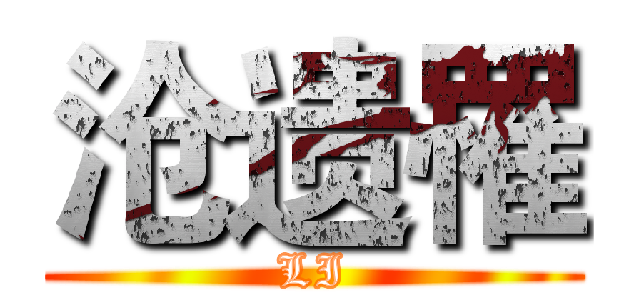 沧遗罹 (LI)