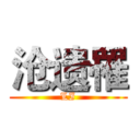 沧遗罹 (LI)