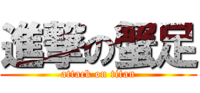 進撃の蟹足 (attack on titan)