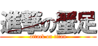 進撃の蟹足 (attack on titan)