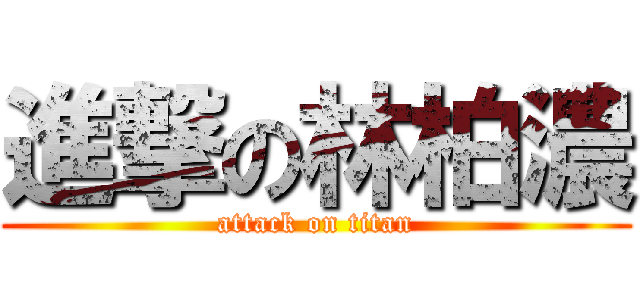 進撃の林柏濃 (attack on titan)