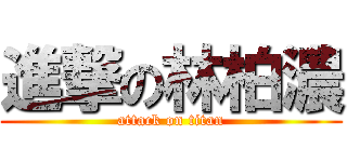 進撃の林柏濃 (attack on titan)