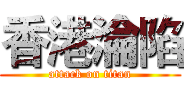 香港淪陷 (attack on titan)