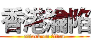 香港淪陷 (attack on titan)
