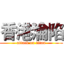 香港淪陷 (attack on titan)
