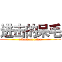 进击的呆毛 (attack on titan)