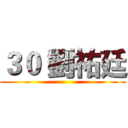 ３０ 劉祐廷 ()