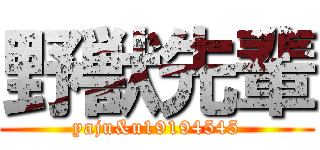 野獣先輩 (yaju&u19194545)