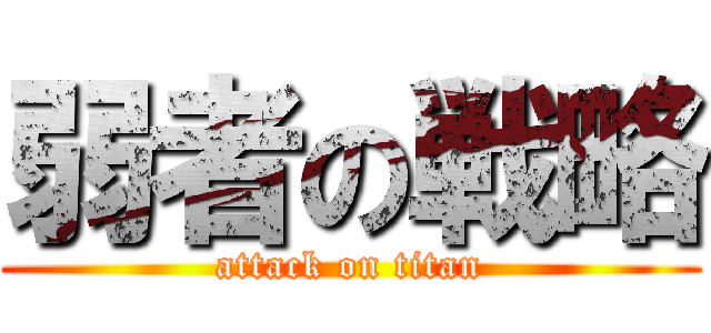 弱者の戦略 (attack on titan)